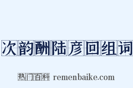 次韵酬陆彦回组词是什么意思的图片